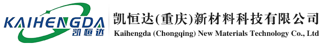 凯恒达(重庆)新材料科技有限公司